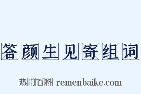 答颜生见寄组词是什么意思的图片